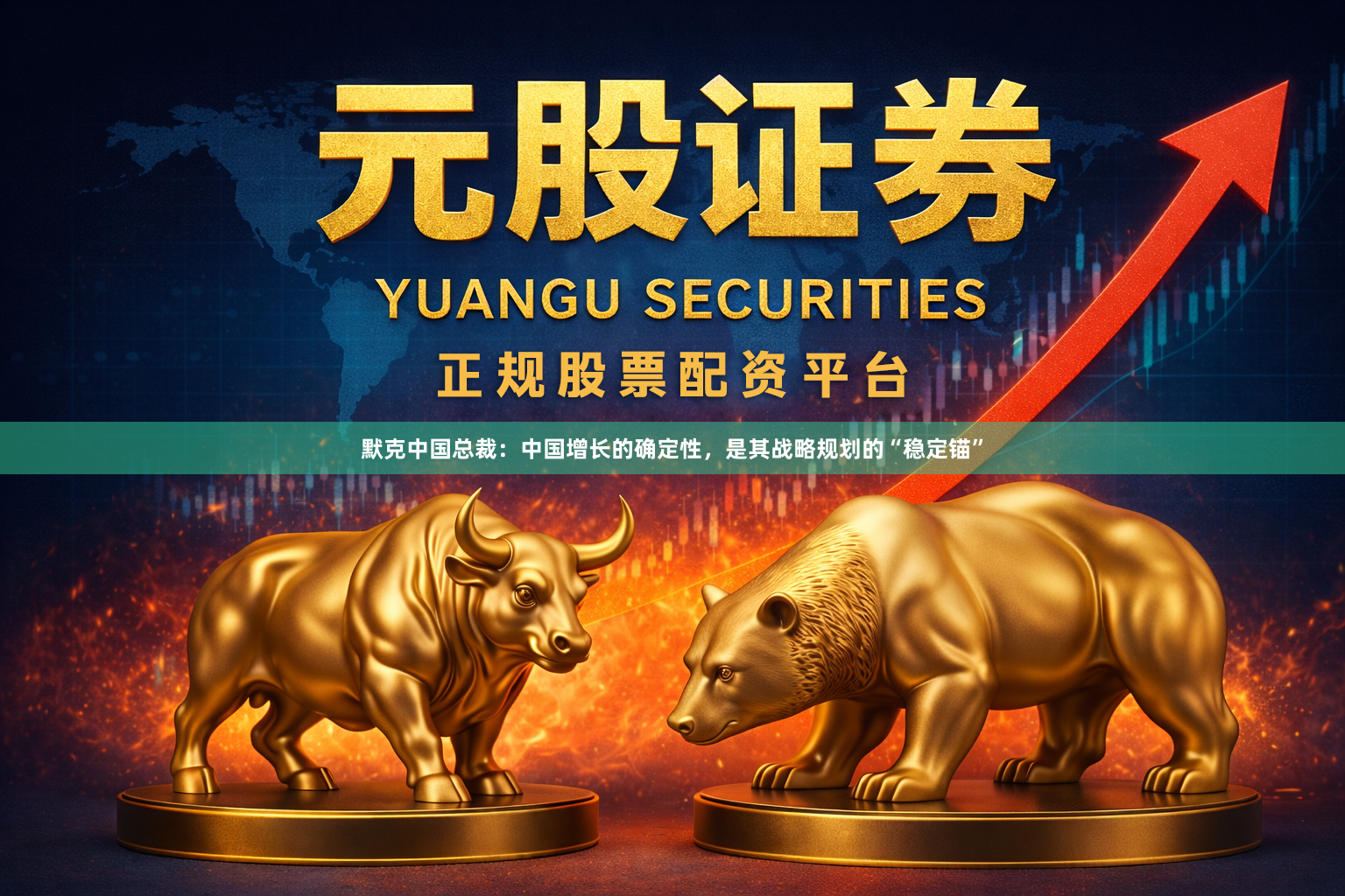 默克中国总裁：中国增长的确定性，是其战略规划的“稳定锚”