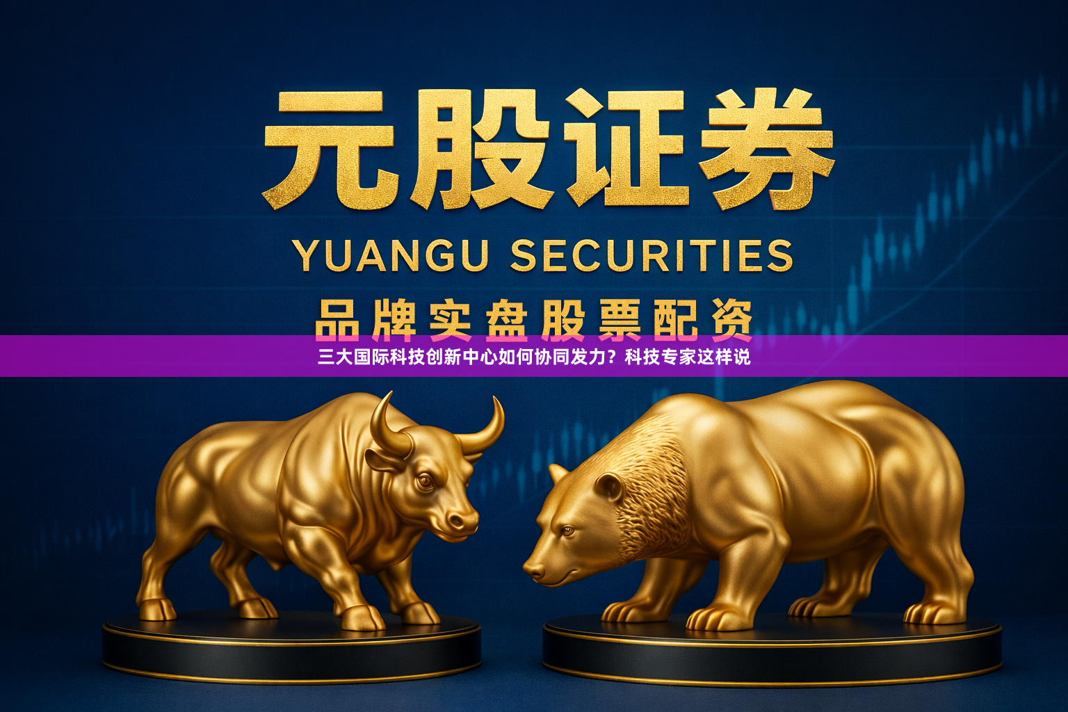 三大国际科技创新中心如何协同发力？科技专家这样说