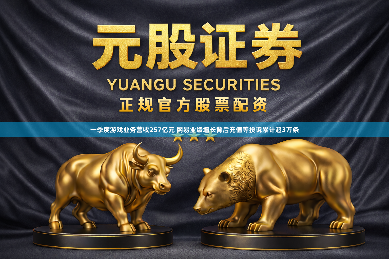 一季度游戏业务营收257亿元 网易业绩增长背后充值等投诉累计超3万条