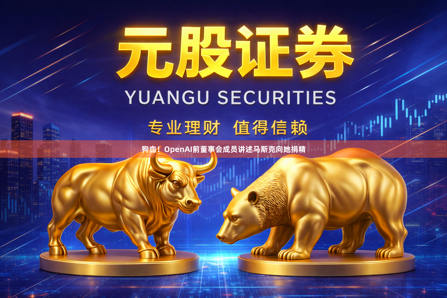 狗血!OpenAI前董事会成员讲述马斯克向她捐精