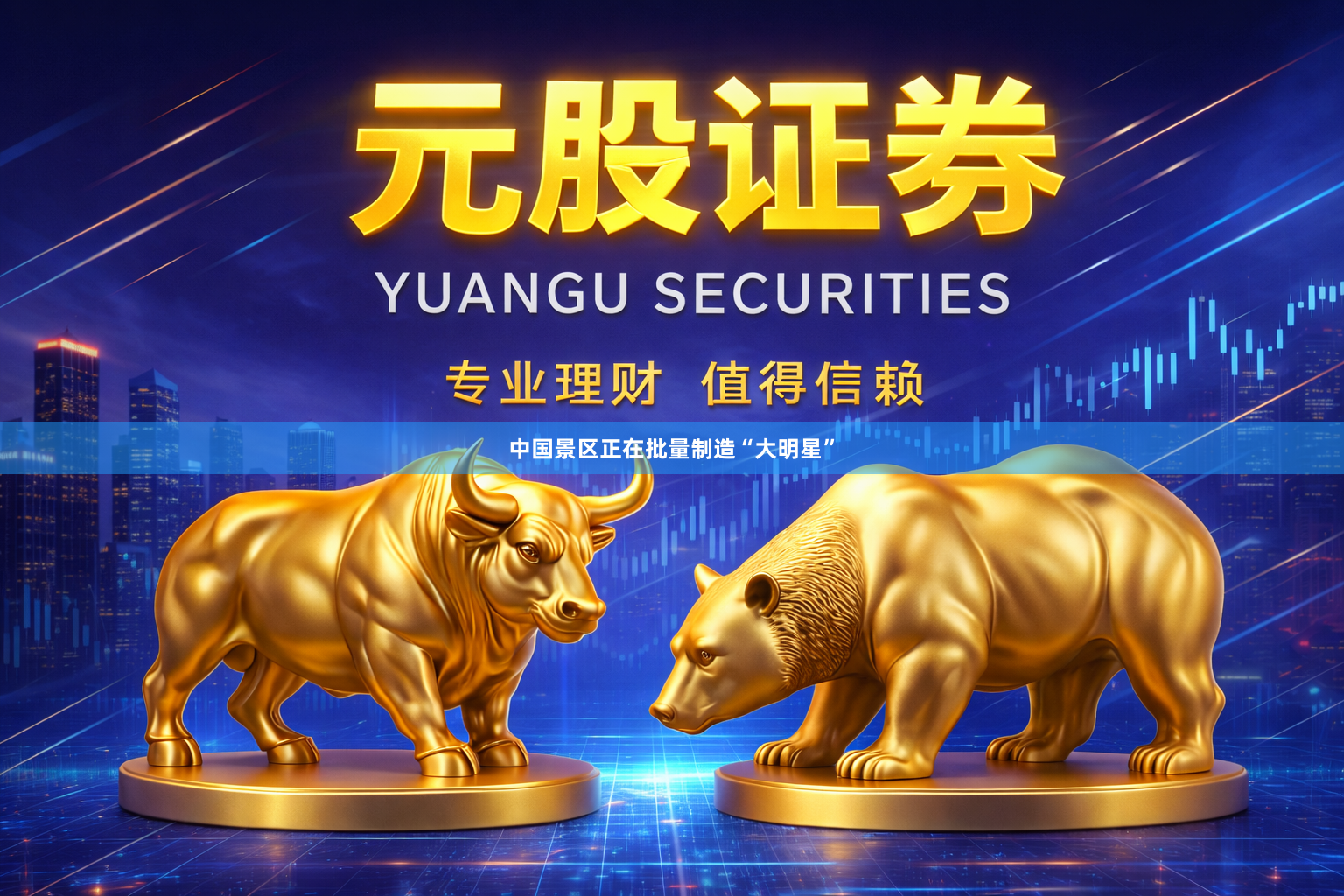 中国景区正在批量制造“大明星”