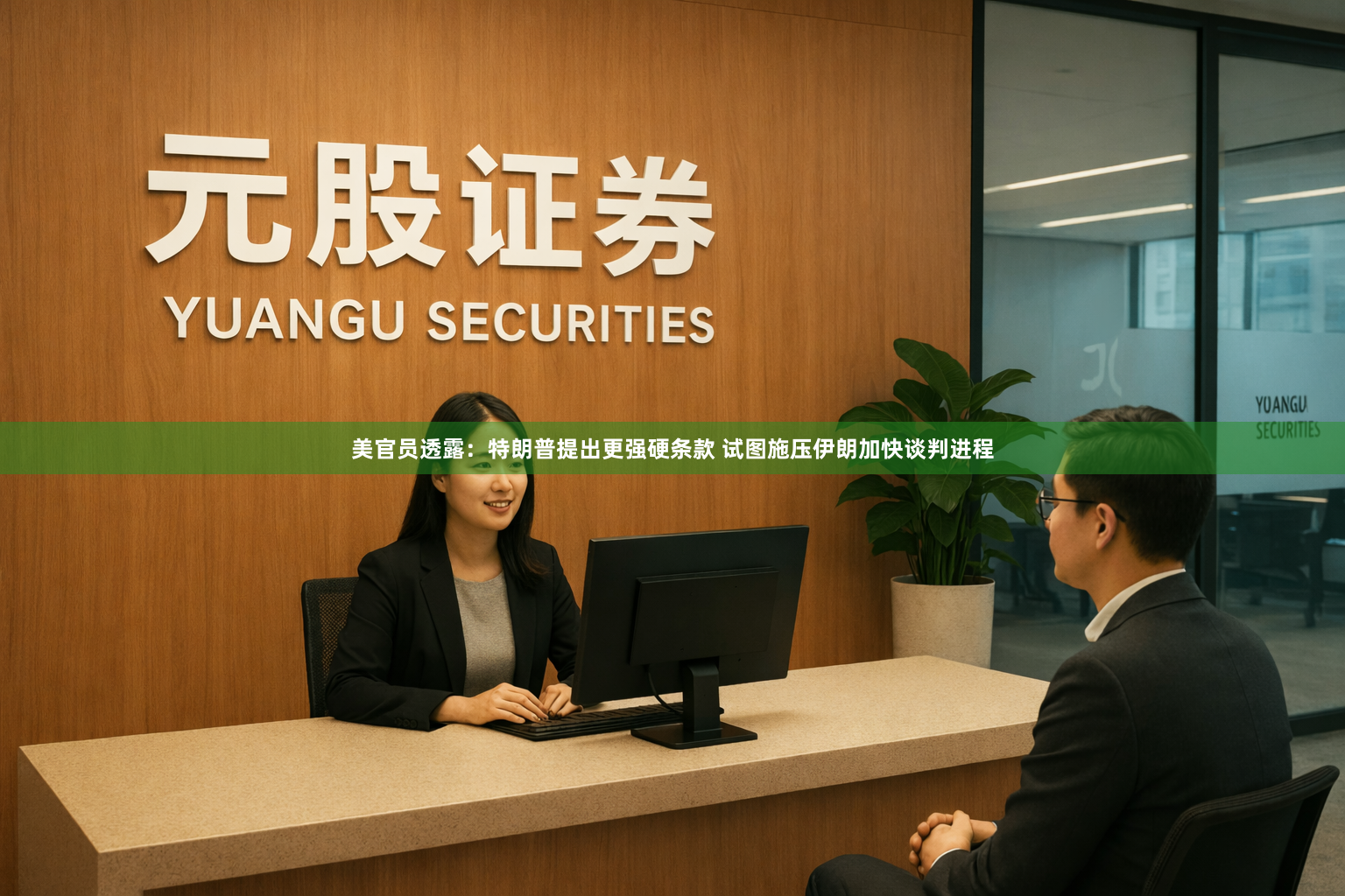 美官员透露：特朗普提出更强硬条款 试图施压伊朗加快谈判进程