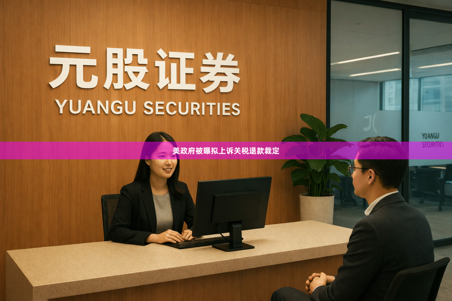 美政府被曝拟上诉关税退款裁定