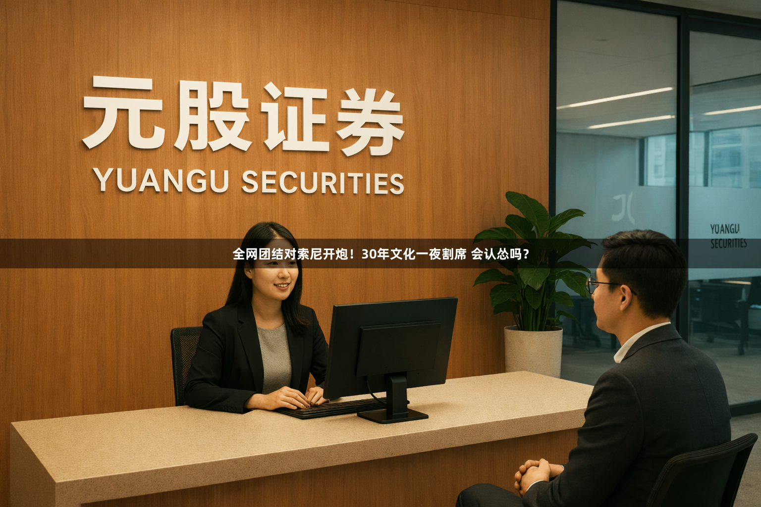 全网团结对索尼开炮！30年文化一夜割席 会认怂吗？