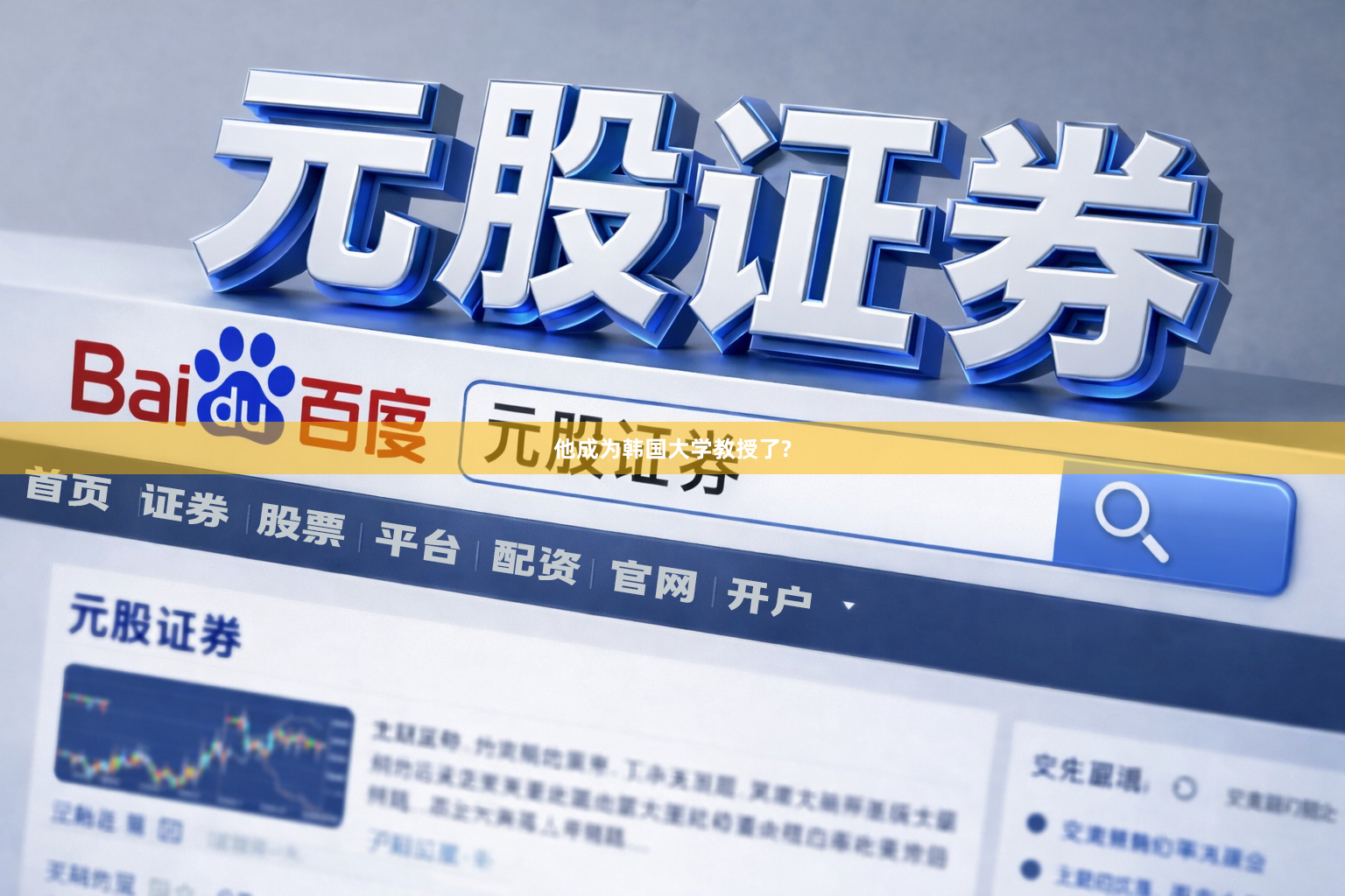 他成为韩国大学教授了?