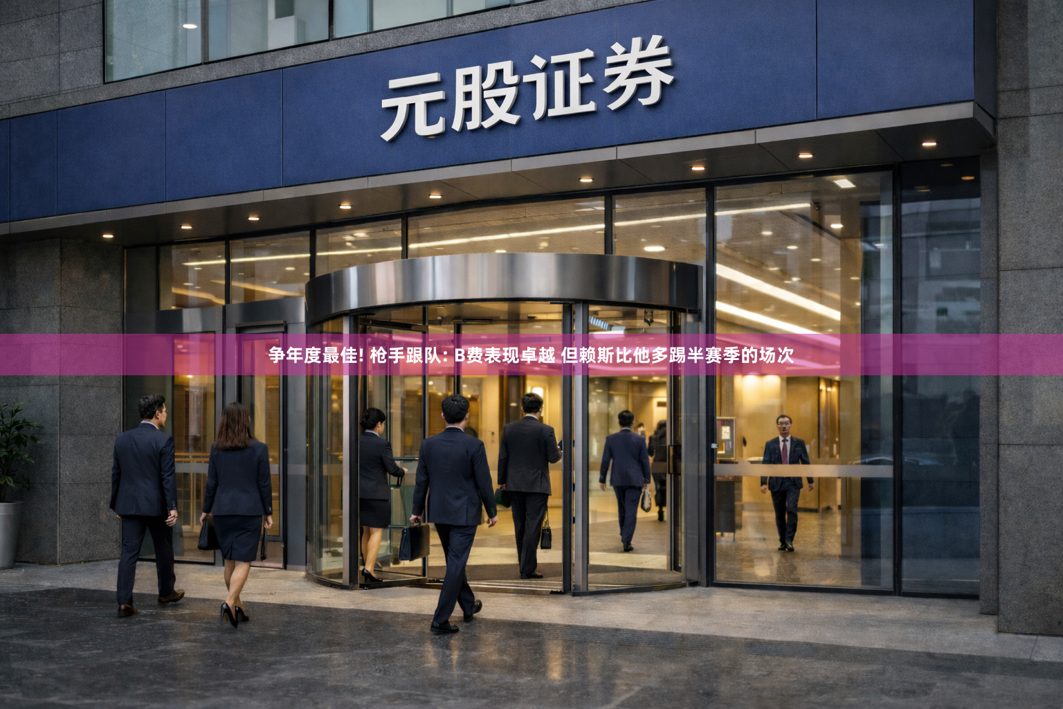 争年度最佳! 枪手跟队: B费表现卓越 但赖斯比他多踢半赛季的场次