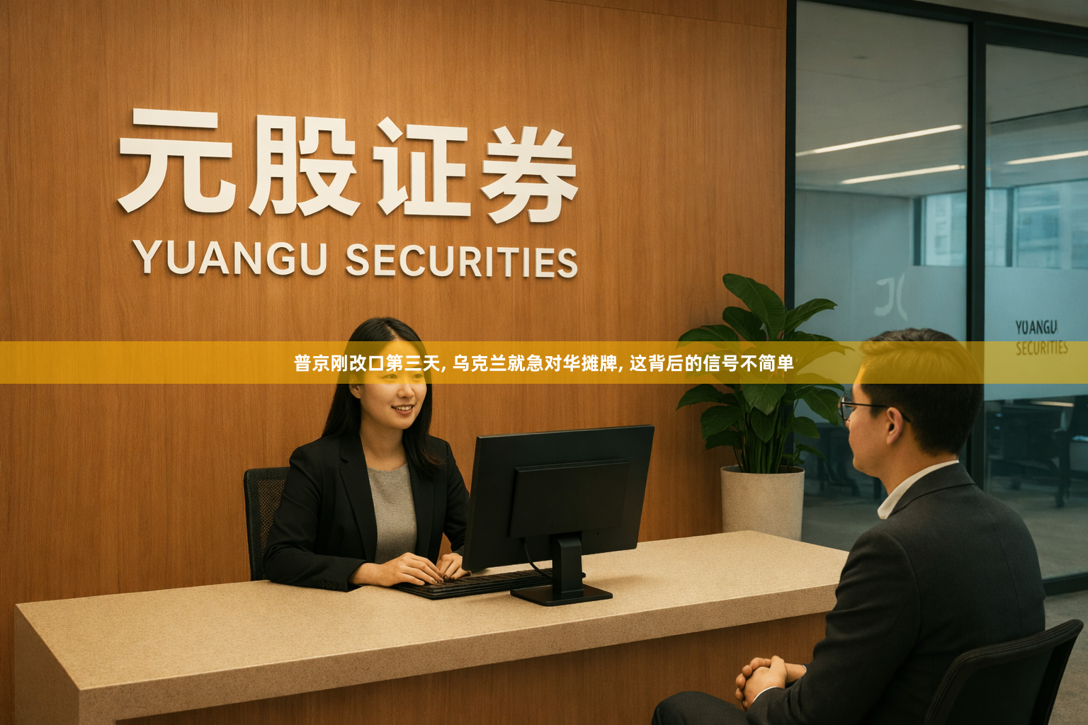 普京刚改口第三天, 乌克兰就急对华摊牌, 这背后的信号不简单